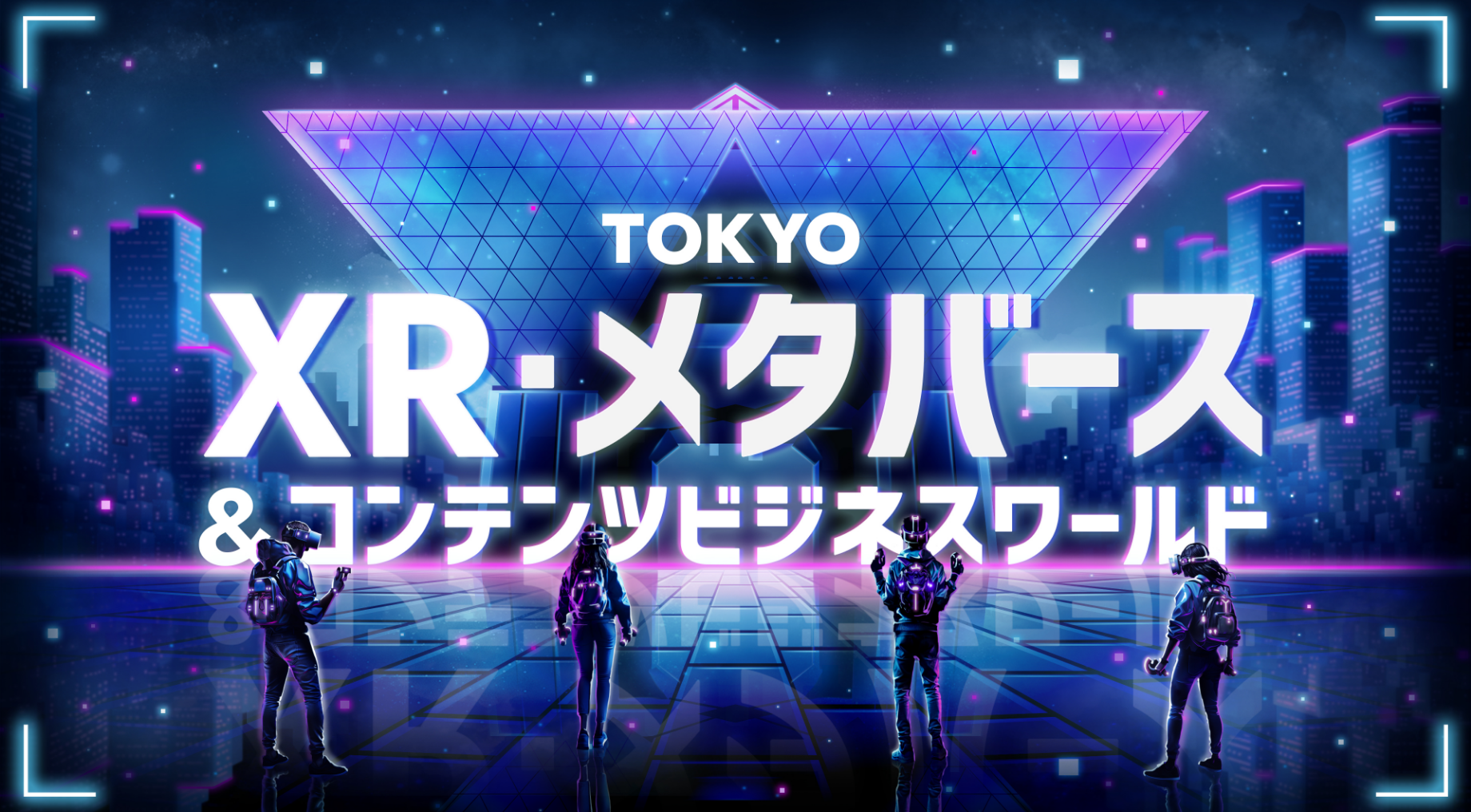 TOKYO XR・メタバース&コンテンツビジネスワールド