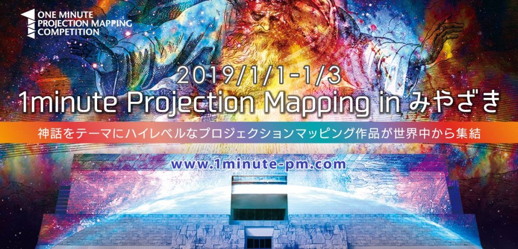 1minute_Projection_Mapping_181205