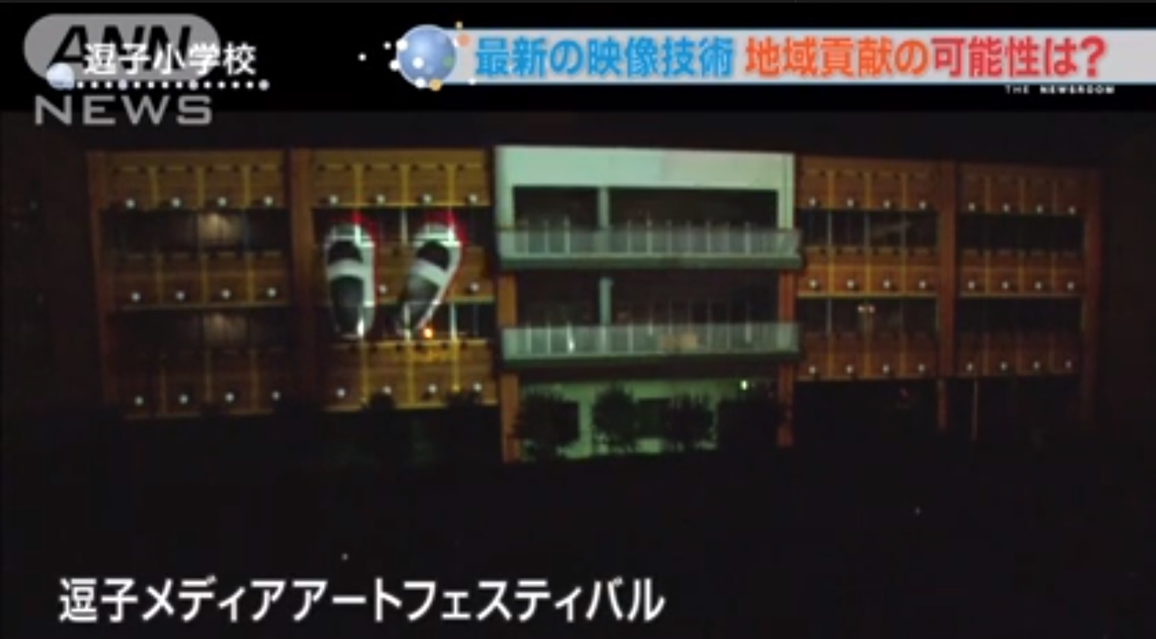 午後のニュースルーム「プロジェクションマッピング特集」