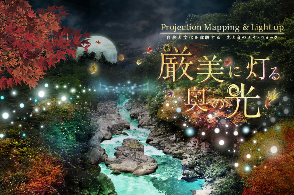 厳美に灯る 奥の光