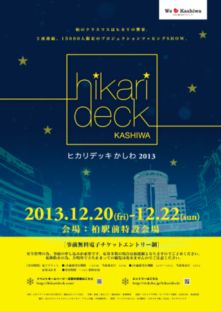 ヒカリデッキかしわ2013