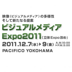 ビジュアルメディアエキスポ